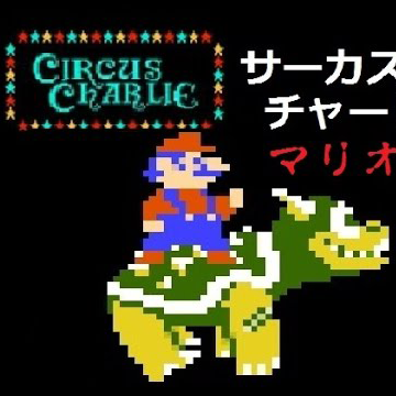 サーカスマリオ