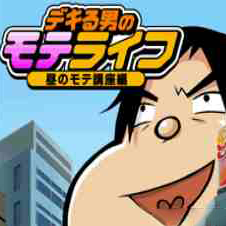 できる男のモテライフ 昼のモテ講座編
