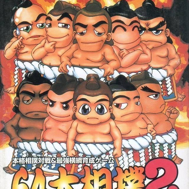 64大相撲2