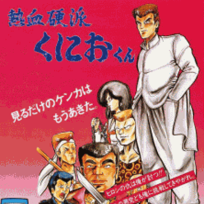 熱血硬派：傳說悠久的兄弟