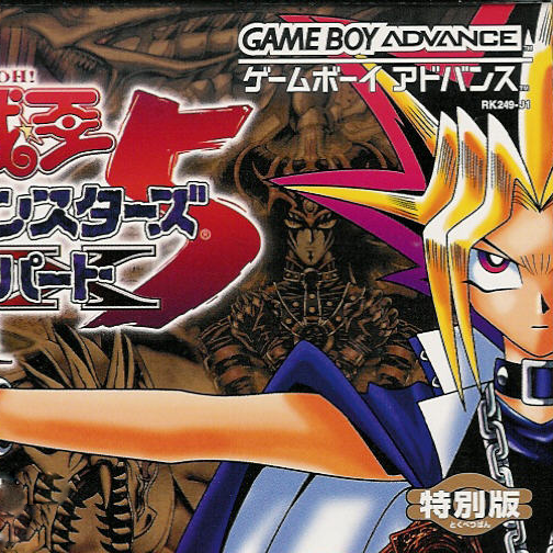 遊☆戯☆王 デュエルモンスターズ5 エキスパート1