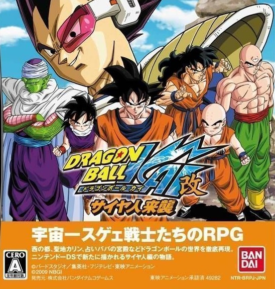 ドラゴンボール改：サイヤ人来襲