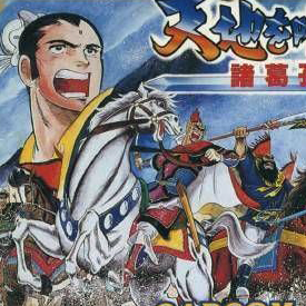 Tenchi Wo Kurau 2: Shokatsu Koumei Den